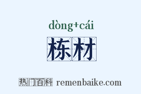 栋材是什么意思的图片